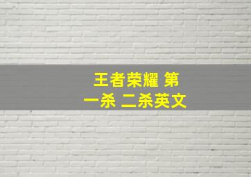 王者荣耀 第一杀 二杀英文